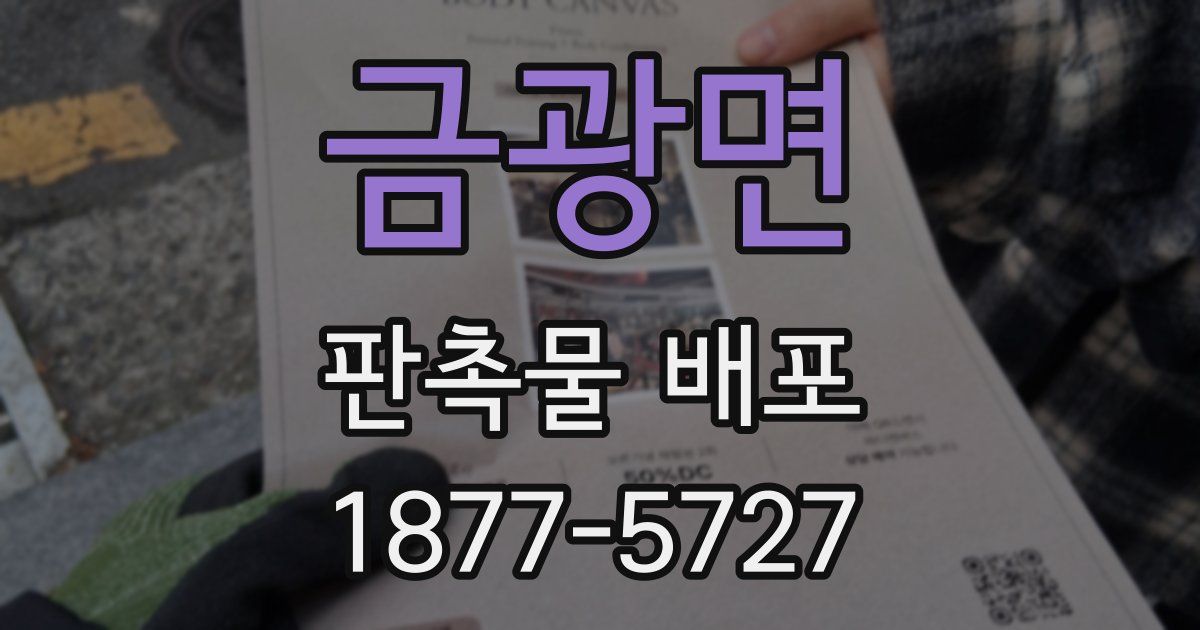 금광면 판촉물 배포
