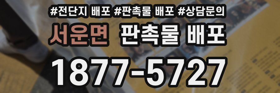 서운면 판촉물 배포