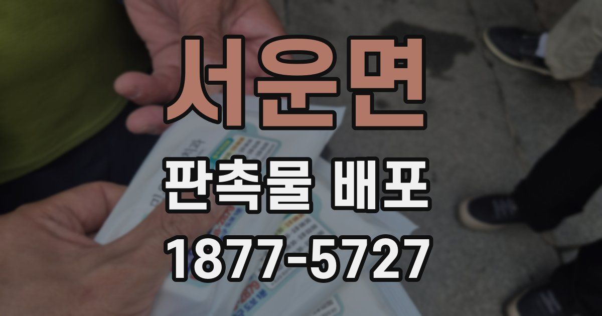 서운면 판촉물 배포
