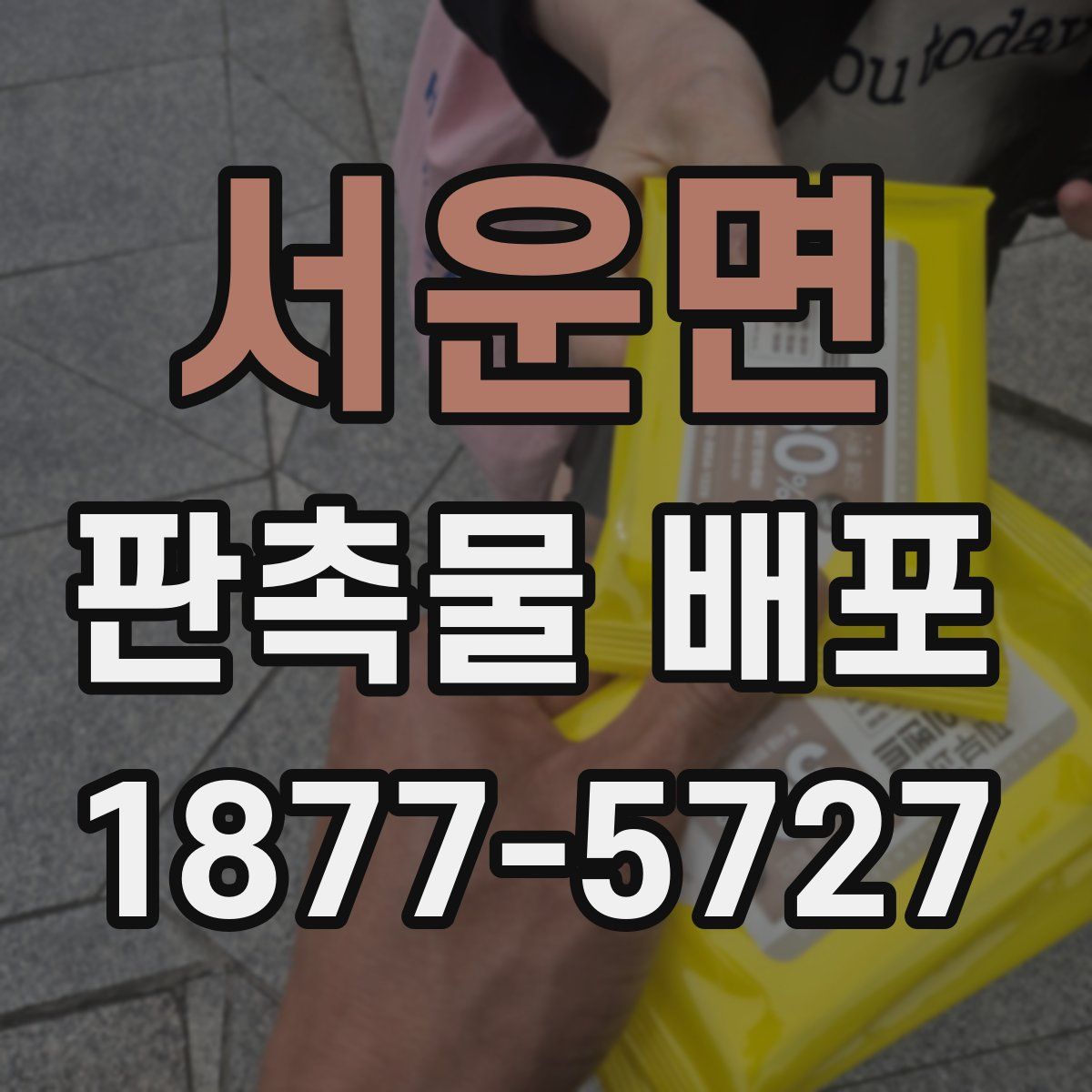 서운면 판촉물 배포