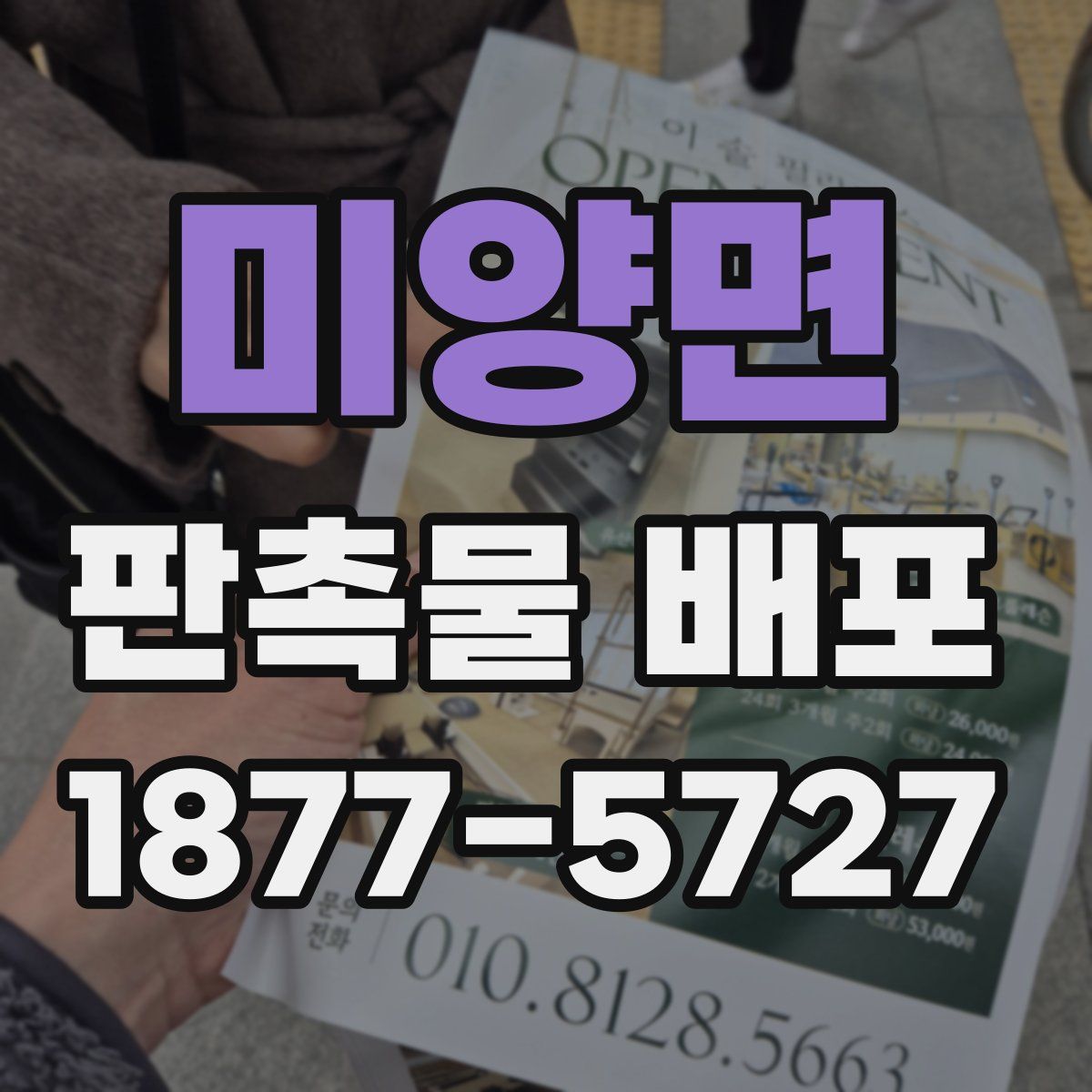 미양면 판촉물 배포