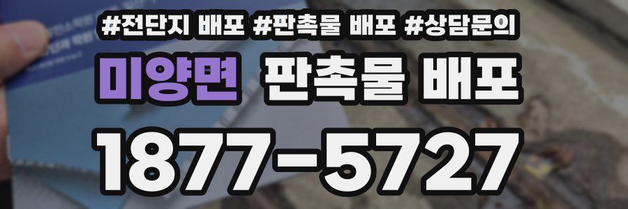 미양면 판촉물 배포
