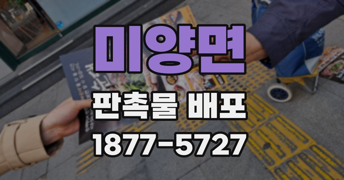 미양면 판촉물 배포