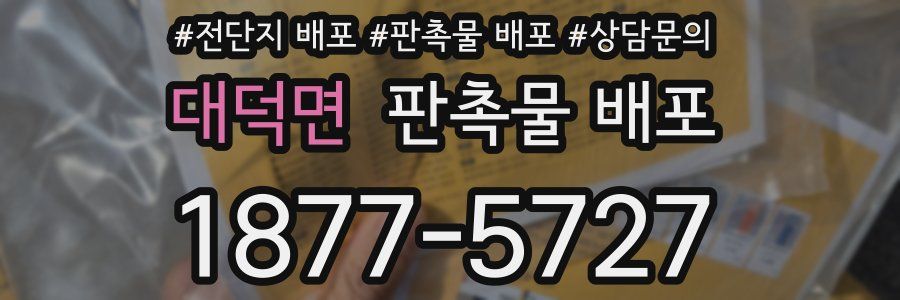 대덕면 판촉물 배포