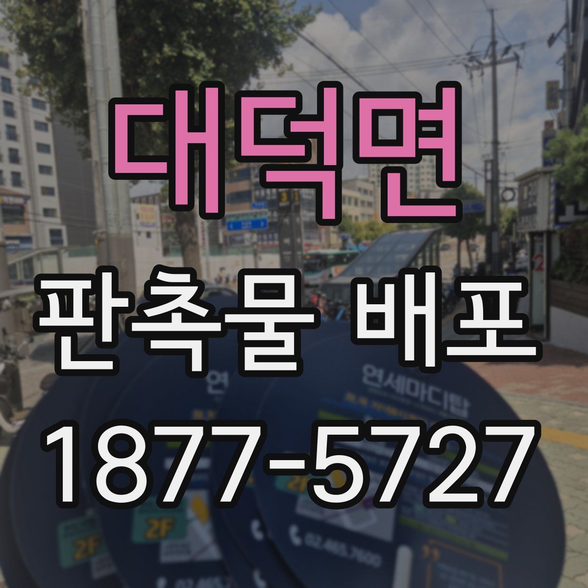 대덕면 판촉물 배포