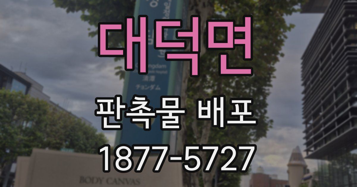 대덕면 판촉물 배포