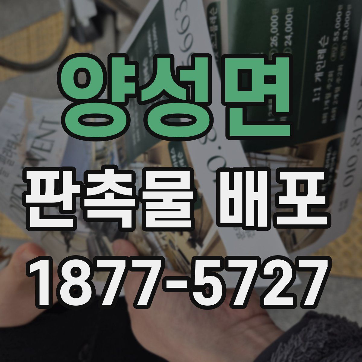 양성면 판촉물 배포