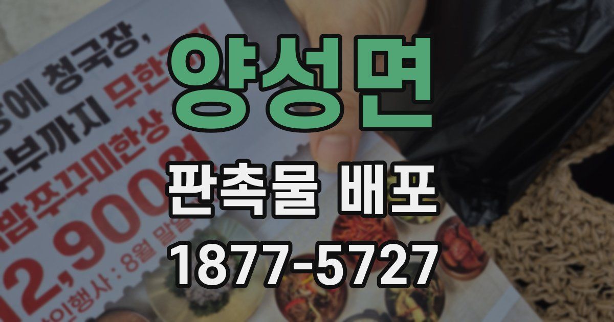 양성면 판촉물 배포