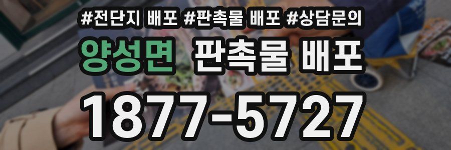 양성면 판촉물 배포