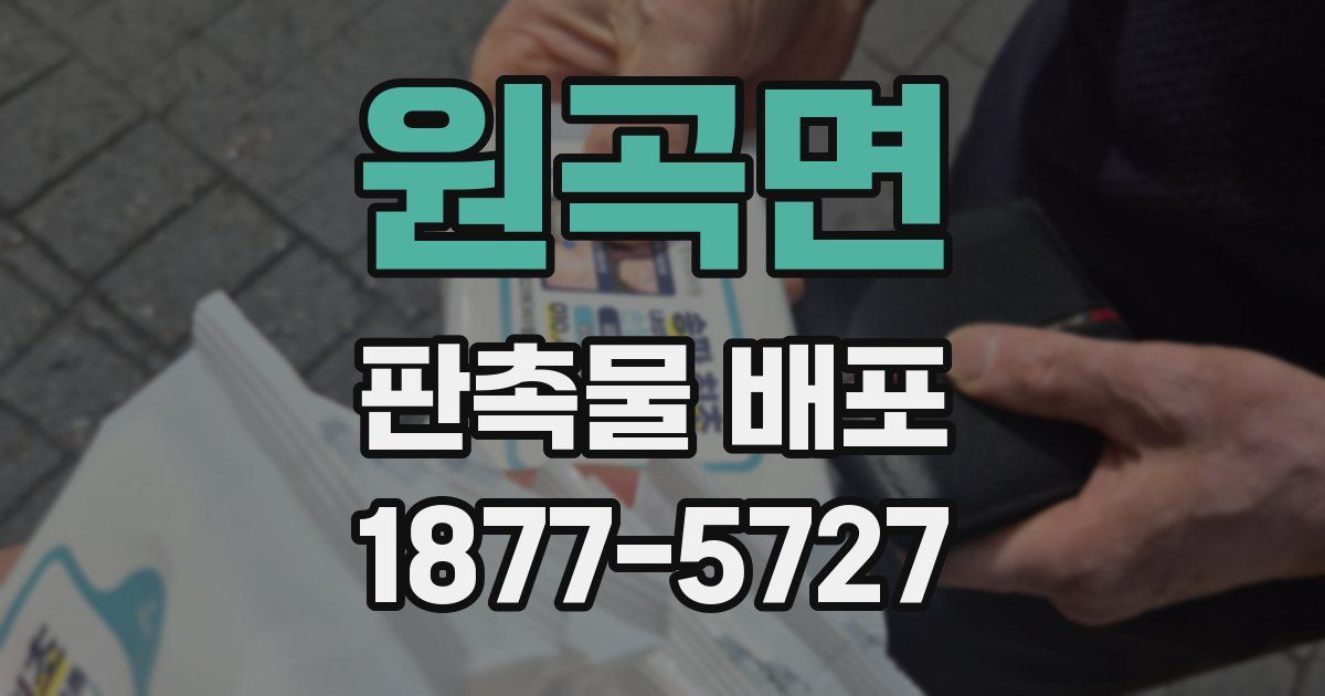 원곡면 판촉물 배포