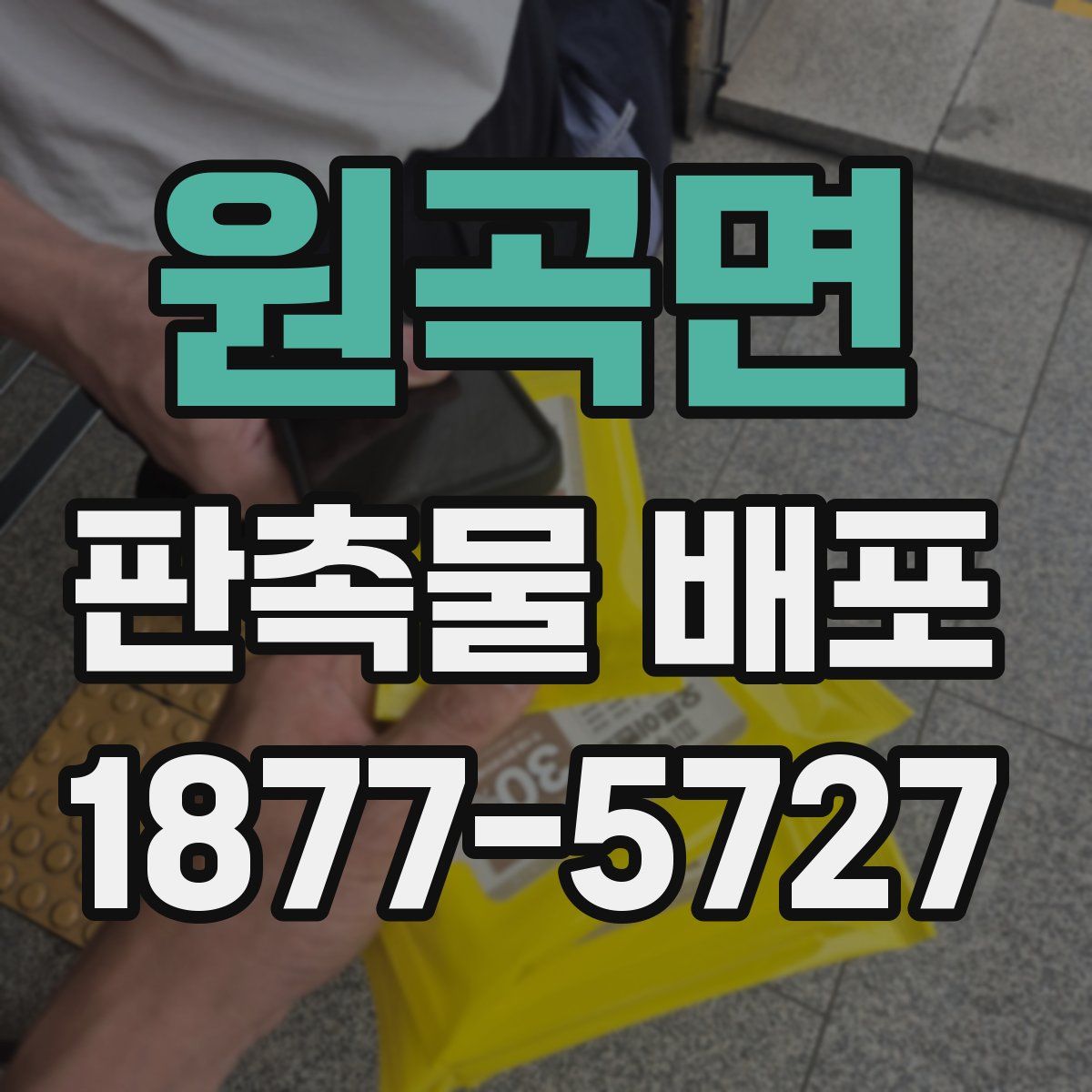 원곡면 판촉물 배포