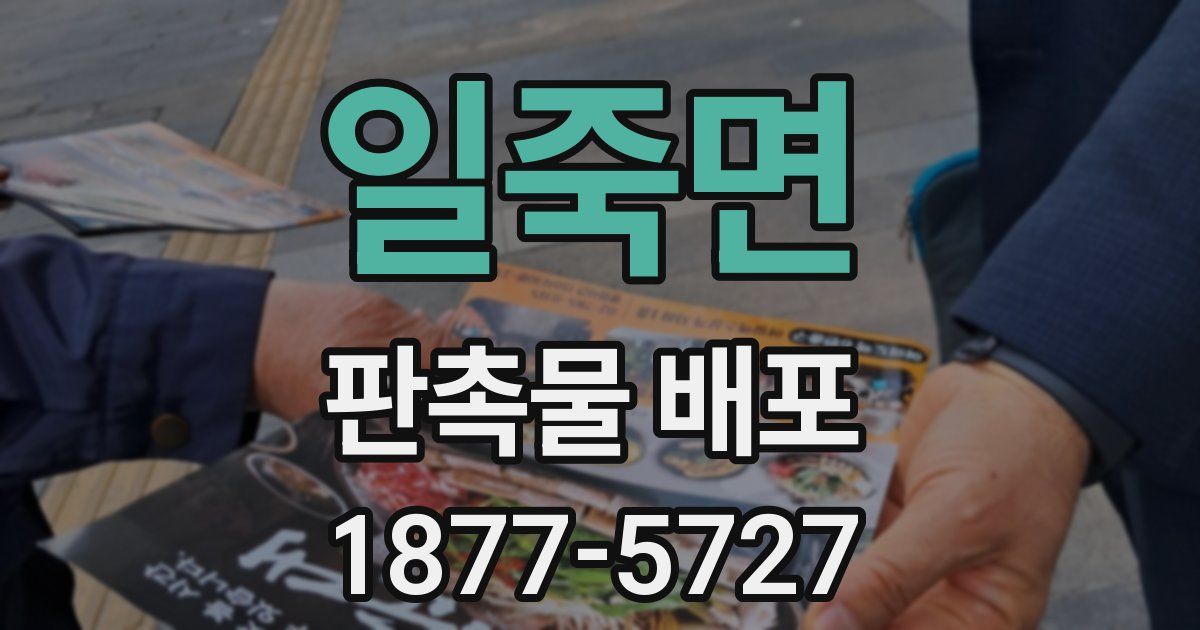 일죽면 판촉물 배포