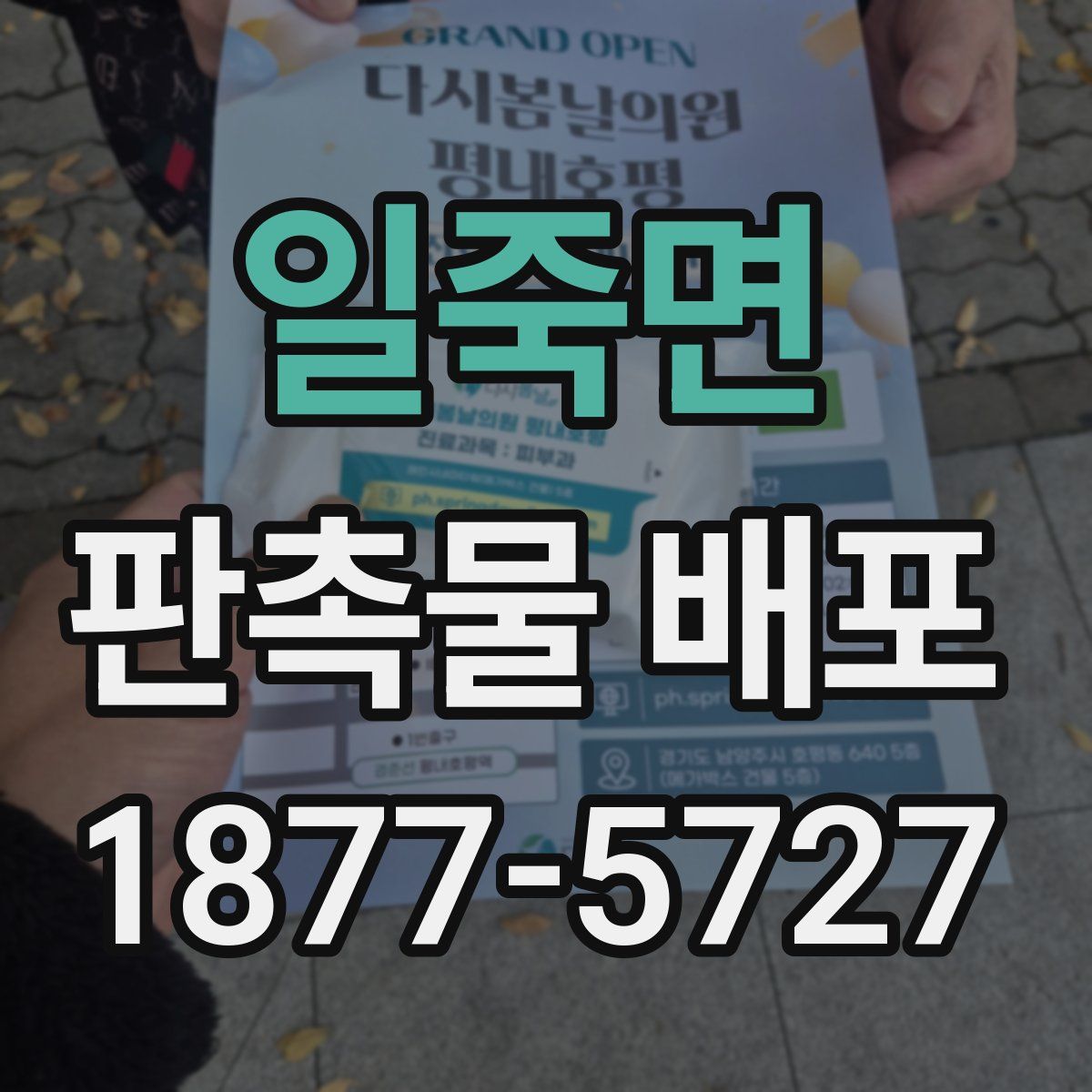 일죽면 판촉물 배포
