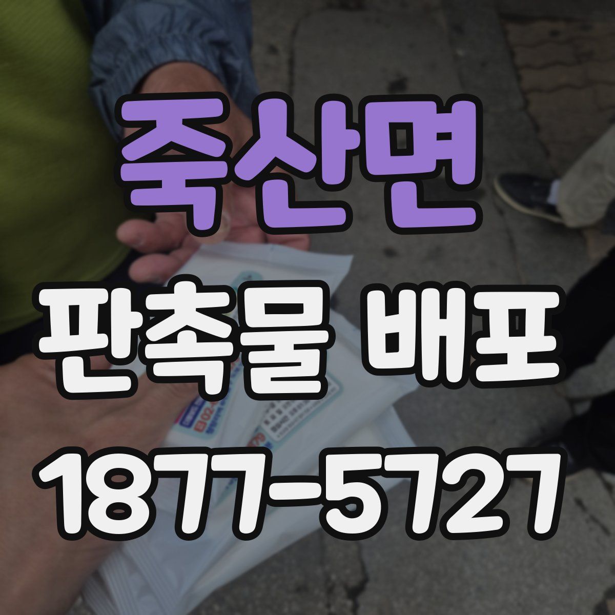 죽산면 판촉물 배포