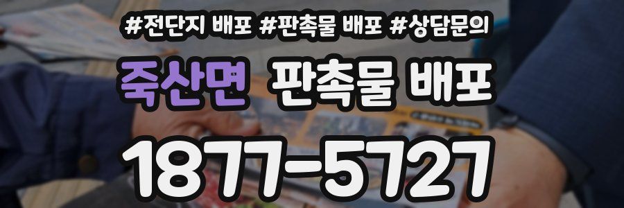 죽산면 판촉물 배포