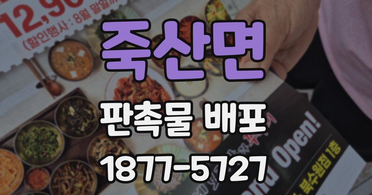 죽산면 판촉물 배포