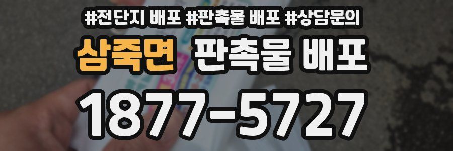 삼죽면 판촉물 배포