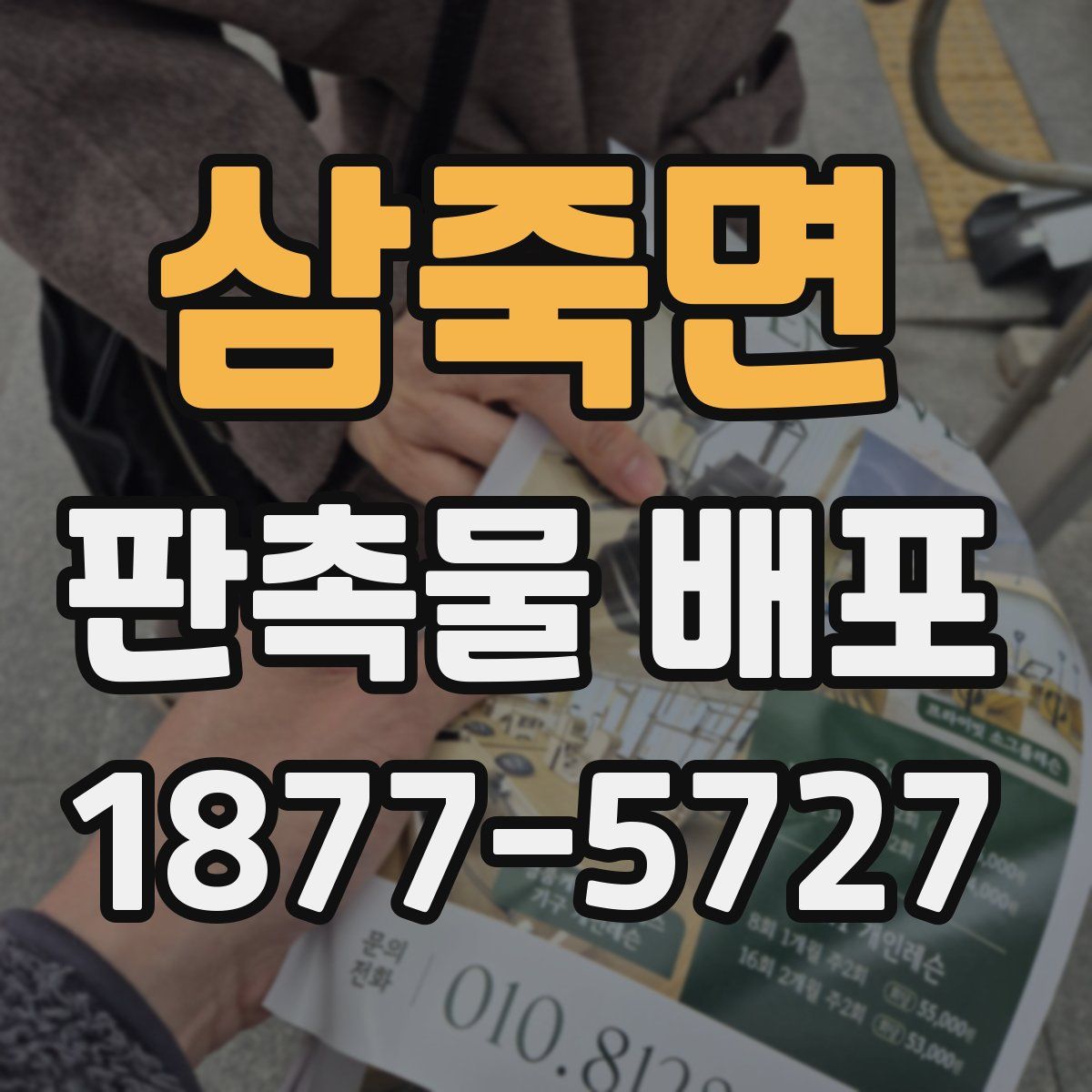 삼죽면 판촉물 배포