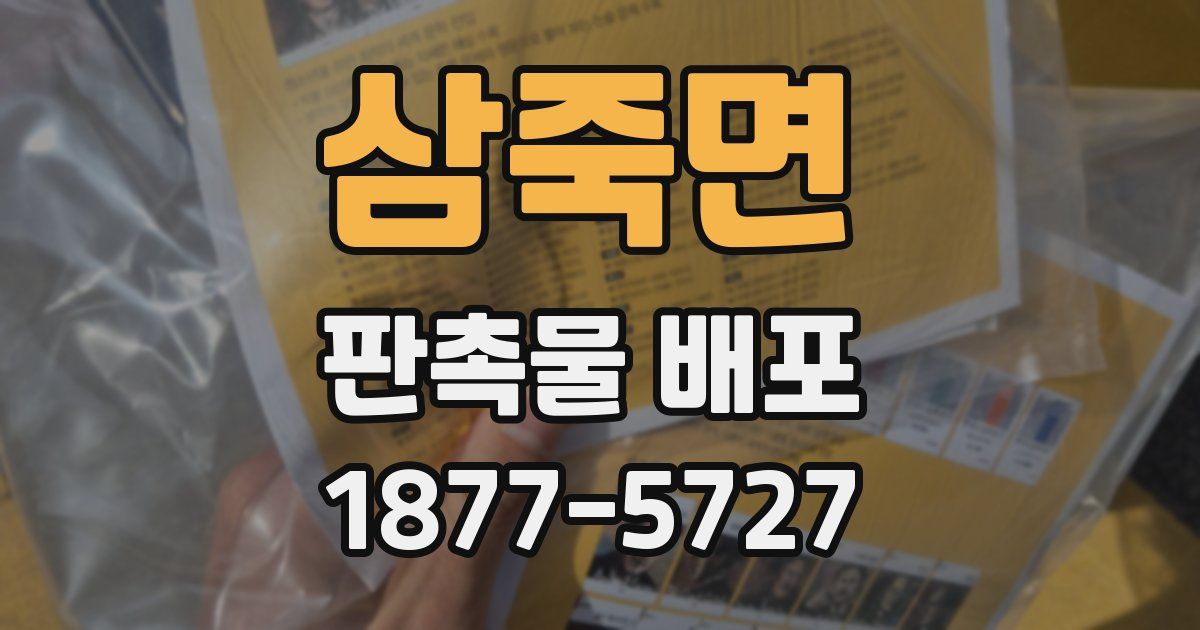 삼죽면 판촉물 배포