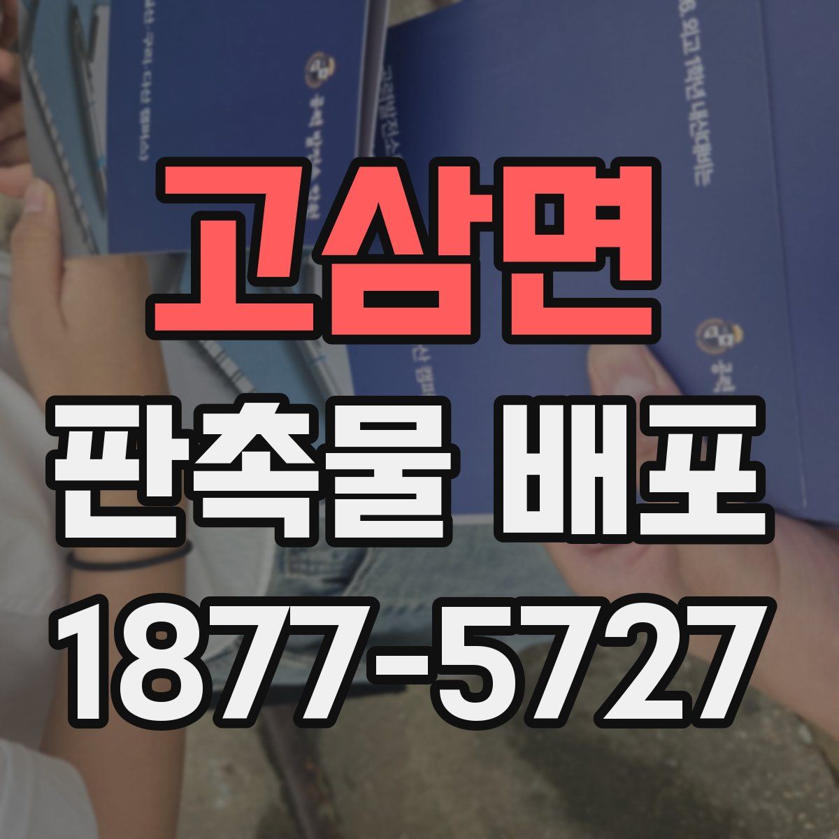 고삼면 판촉물 배포