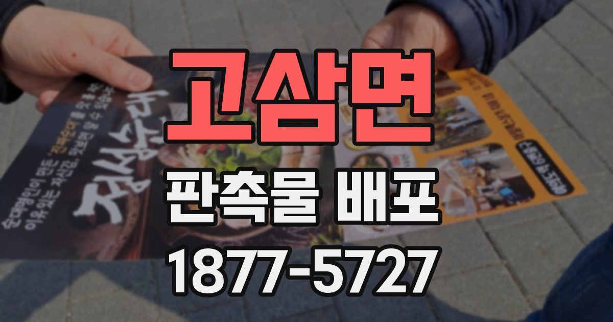 고삼면 판촉물 배포
