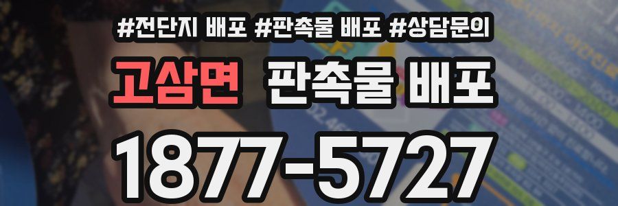 고삼면 판촉물 배포