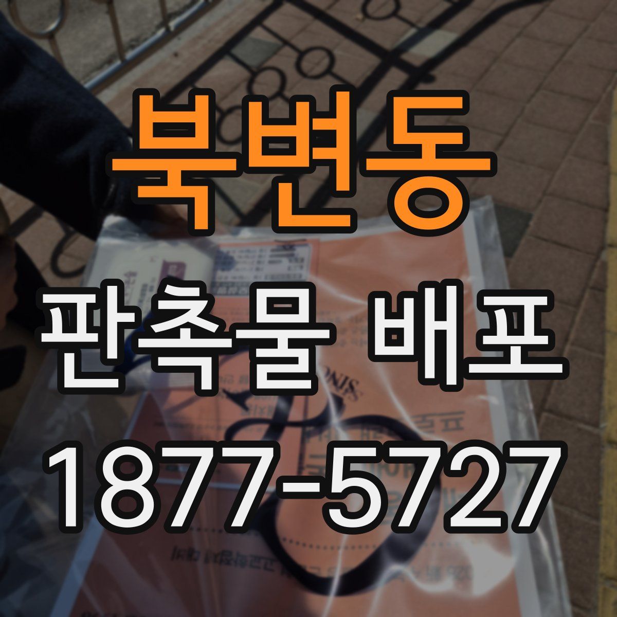 북변동 판촉물 배포
