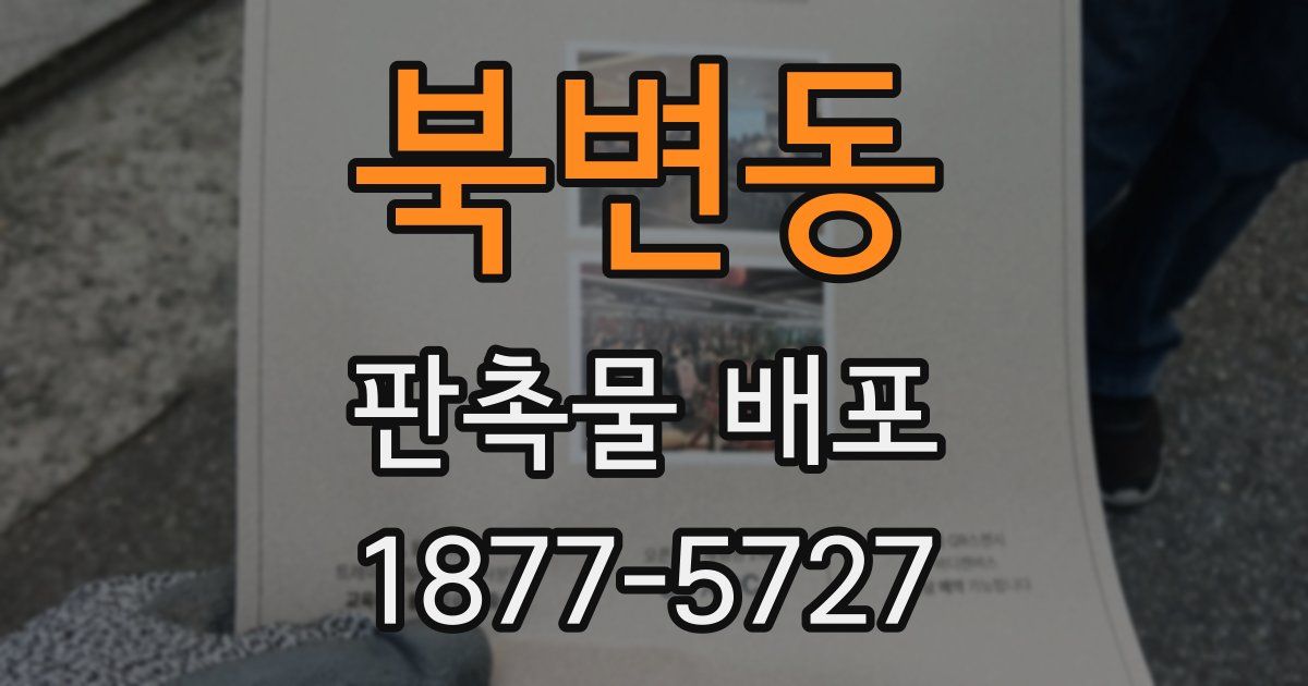 북변동 판촉물 배포
