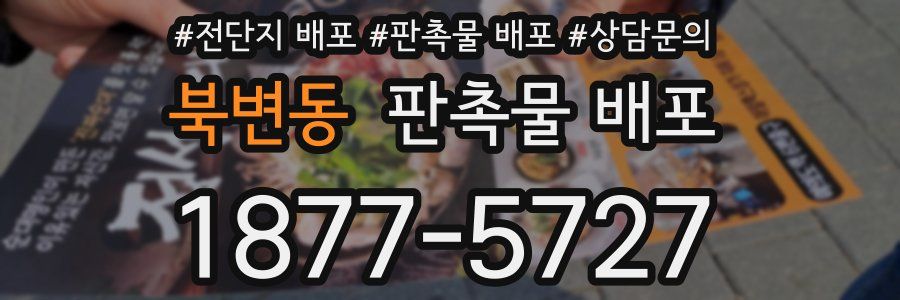 북변동 판촉물 배포