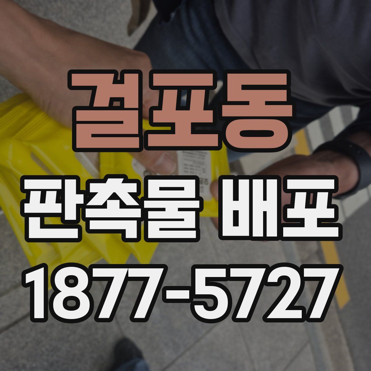 걸포동 판촉물 배포