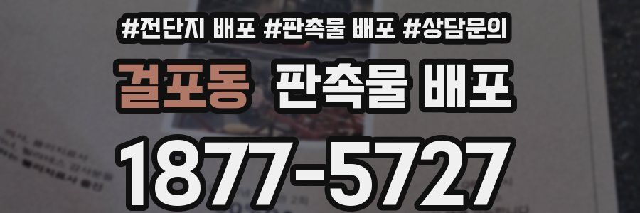 걸포동 판촉물 배포