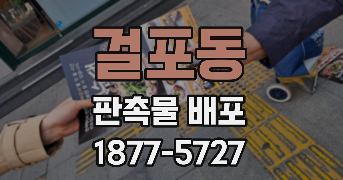 걸포동 판촉물 배포