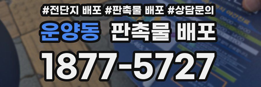 운양동 판촉물 배포