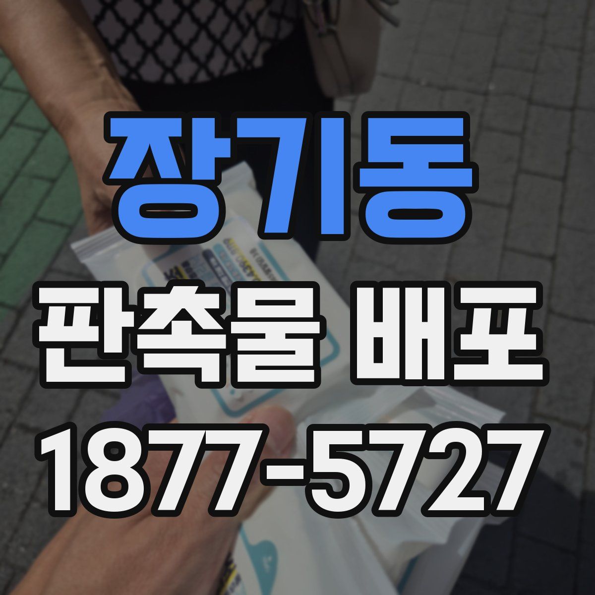 장기동 판촉물 배포