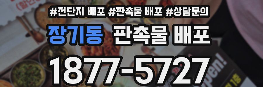 장기동 판촉물 배포