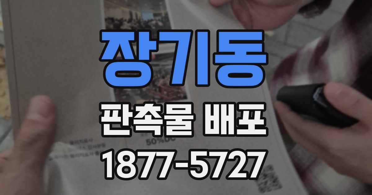 장기동 판촉물 배포