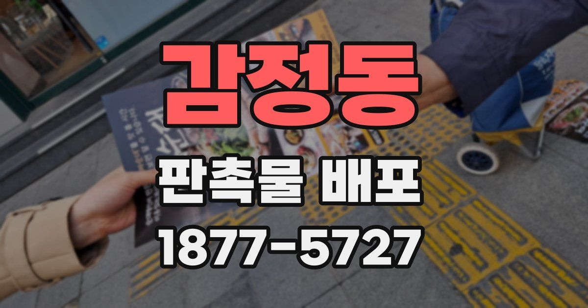 감정동 판촉물 배포