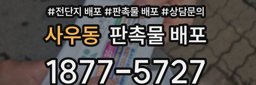사우동 판촉물 배포