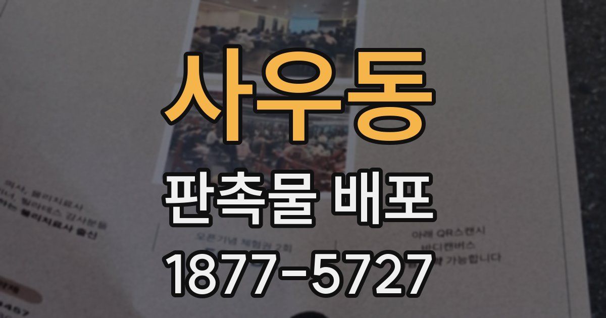 사우동 판촉물 배포