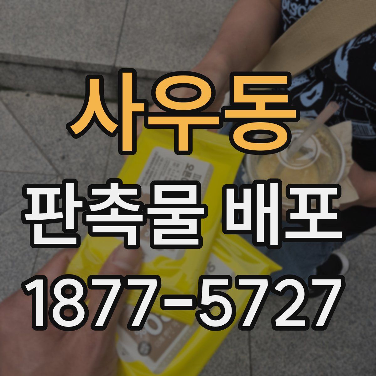 사우동 판촉물 배포