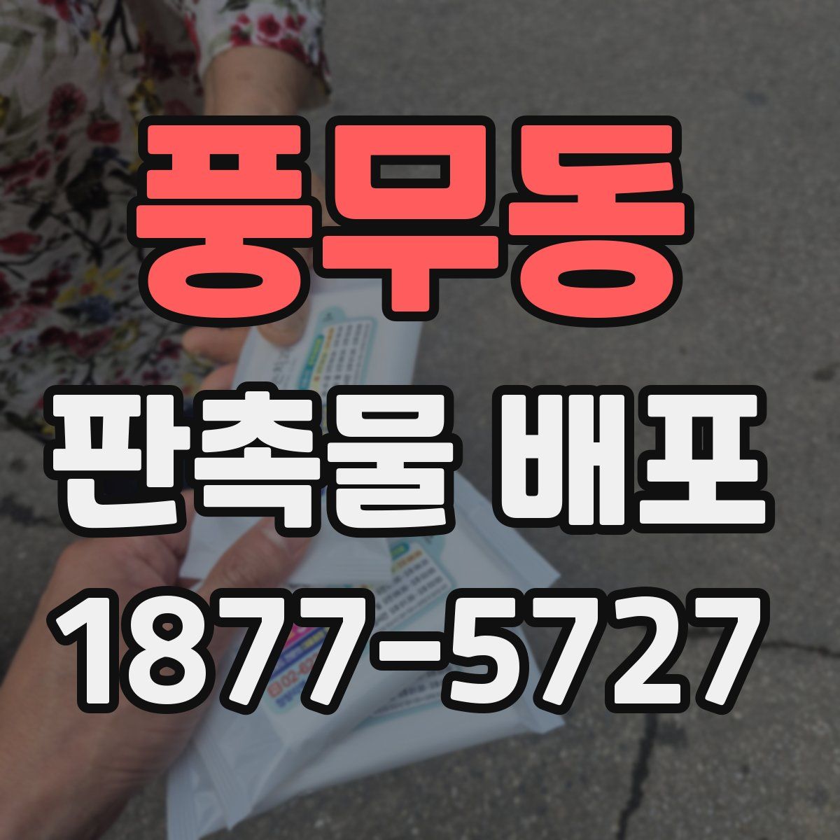 풍무동 판촉물 배포