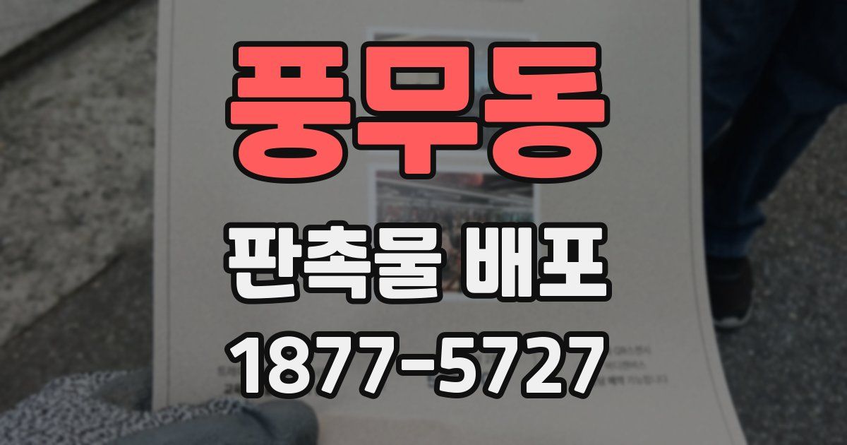 풍무동 판촉물 배포