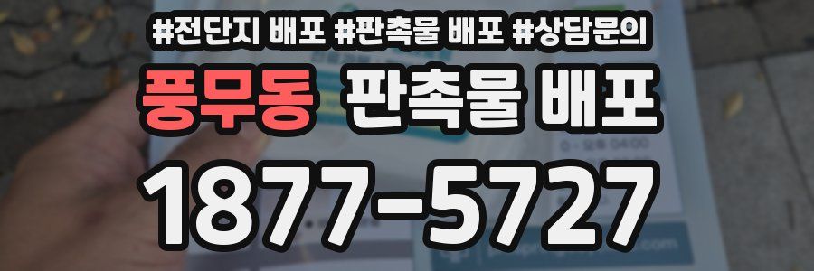 풍무동 판촉물 배포