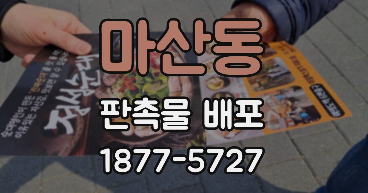 마산동 판촉물 배포