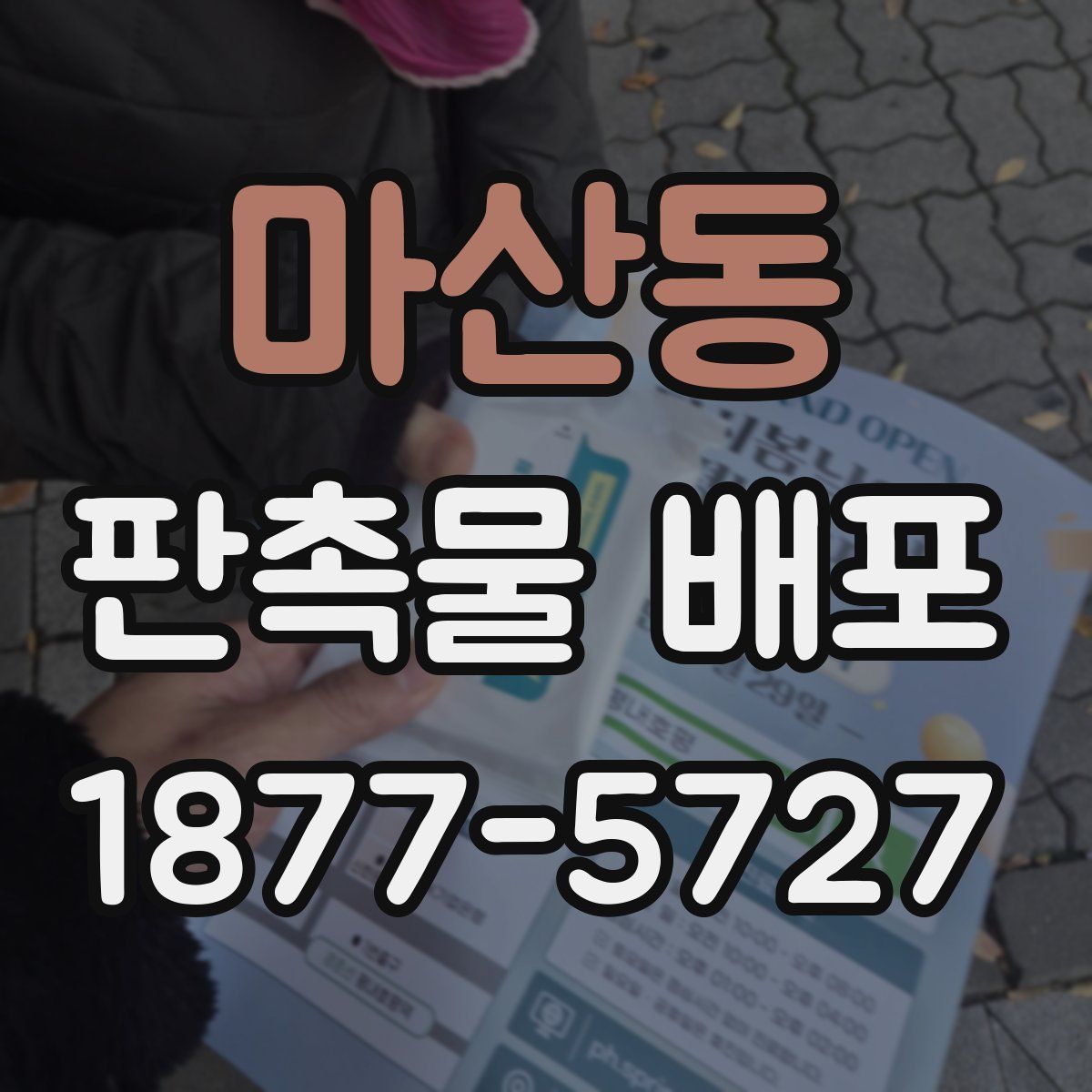 마산동 판촉물 배포