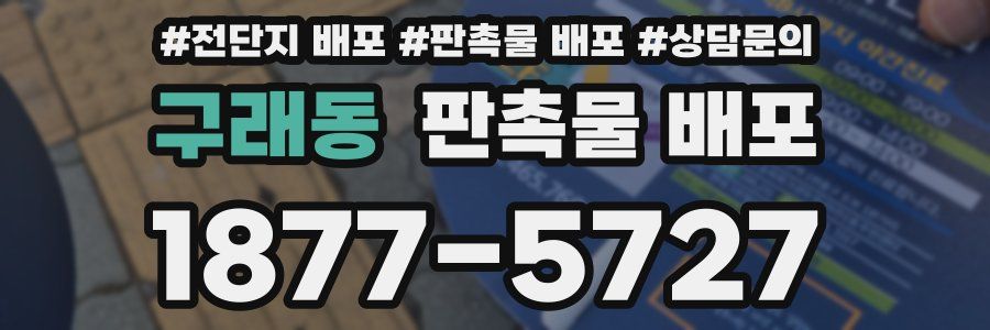 구래동 판촉물 배포