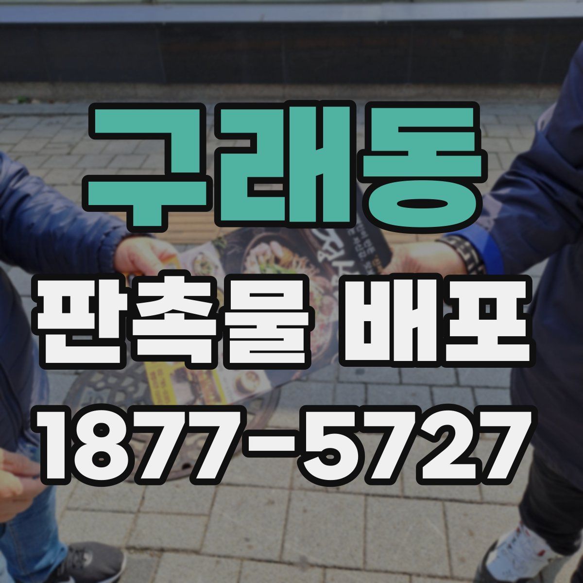 구래동 판촉물 배포
