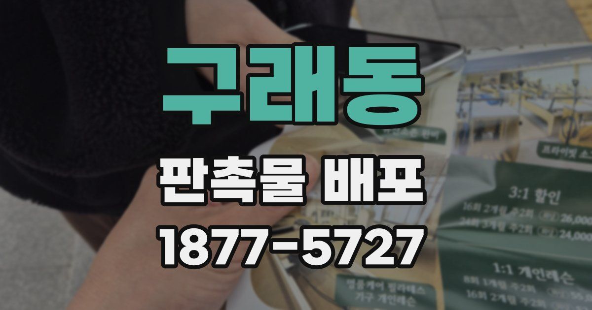 구래동 판촉물 배포