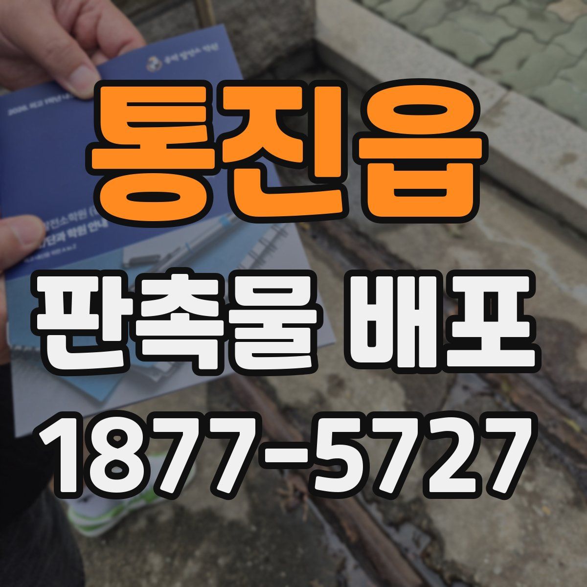 통진읍 판촉물 배포