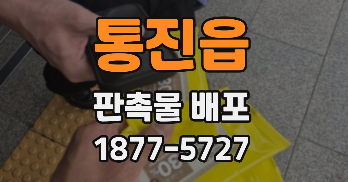 통진읍 판촉물 배포